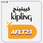 كود خصم كيبلينج (AFLT23)