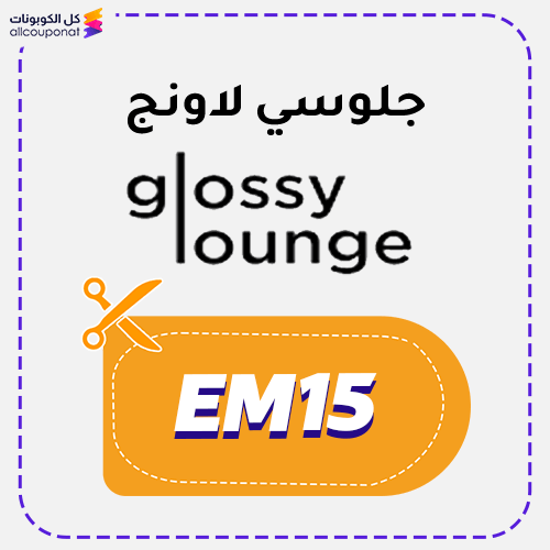 كود خصم جلوسي لاونج Glossy Lounge 2025 الجديد بنسبة 15% حصري من كل الكوبونات