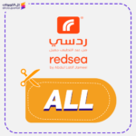 أفضل كود خصم ردسي (ALL)