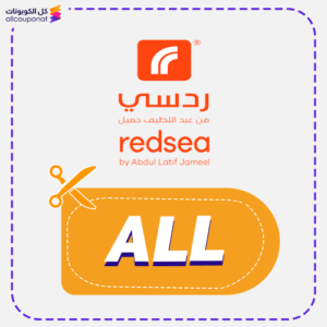 أفضل كود خصم ردسي (ALL)