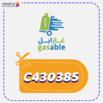 كود خصم غازابل جديد (C430385)