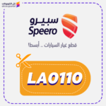 كود خصم سبيرو للسيارات (LA0110)