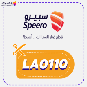 كود خصم سبيرو للسيارات (LA0110)