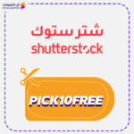 كود خصم شت ستوك (PICK10FREE)