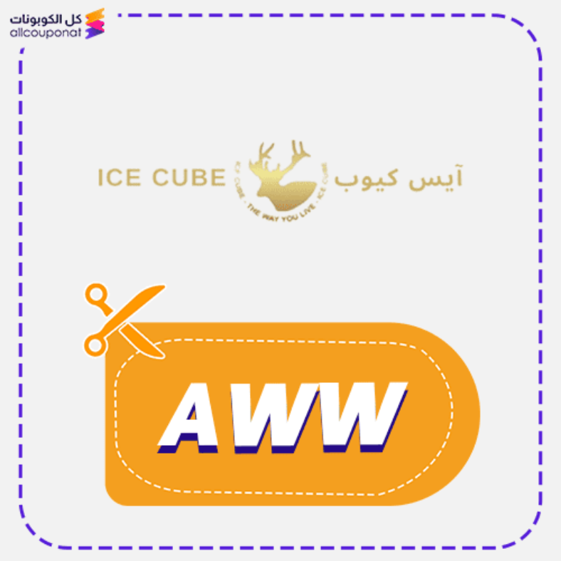 كود خصم ايس كيوب كوبون ICE CUBE 2025
