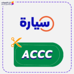 كود خصم سيارة الوطني 95