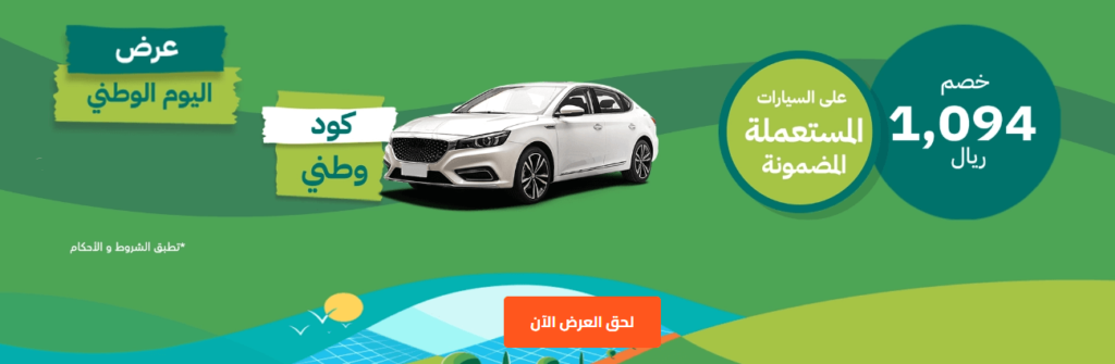 أفضل عروض السيارات اليوم الوطني لعام 2025