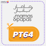 كوبون خصم ماماز اند باباز (PT64)