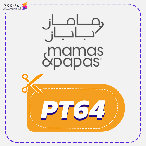 كود خصم ماماز اند باباز السعودية MamasandPapas 2025