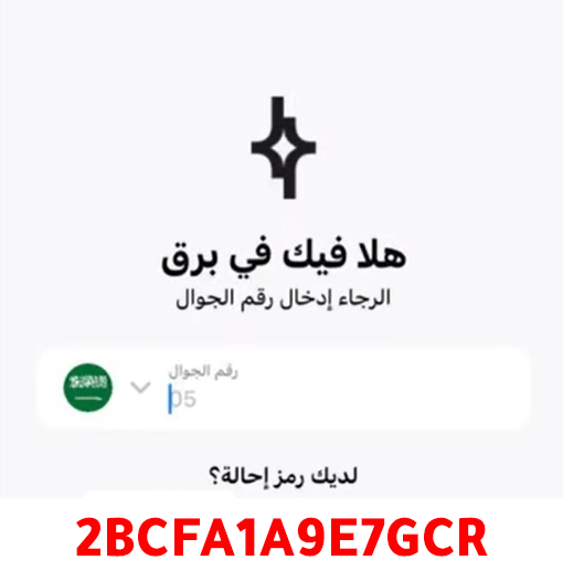 رمز احالة برق وطريقة التطبيق Barq Referral Code 2026