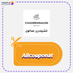 كوبون خصم تشلدرن صالون AXX