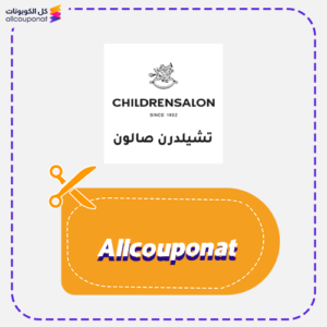 كوبون خصم تشلدرن صالون AXX