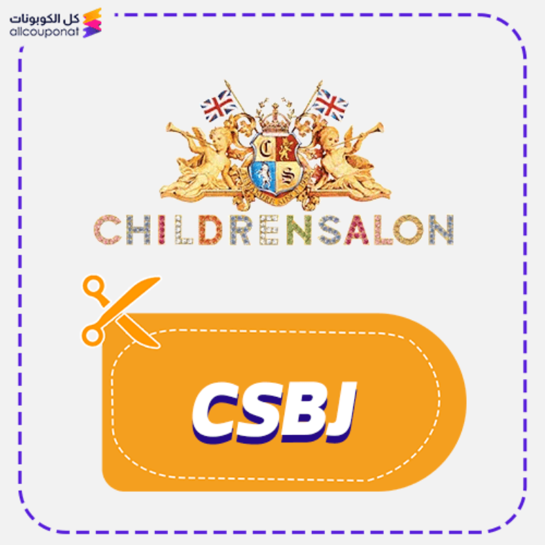 كود خصم تشلدرن صالون (CSBJ) كوبون Children Salon 2026