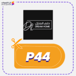كود خصم حلم المنزل حصري (P44)