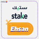 كود خصم ستيك للعقارات جديد (Ehsan)