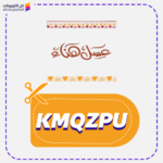 كود خصم عسل هناء KMQZPU