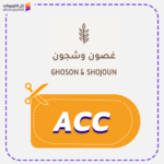 كود خصم غصون وشجون فعال (ACC)