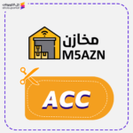 كود خصم مخازن الالكترونية (ACC)