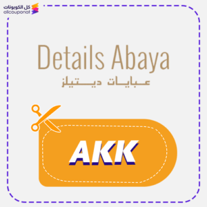 كوبون خصم عبايات ديتيلز (AKK)