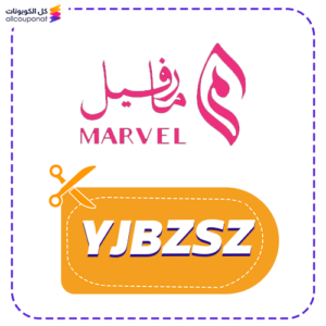 كود خصم عبايات مارفيل YJBZSZ