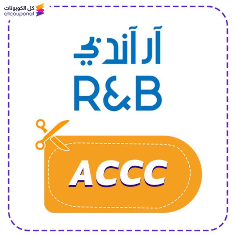 كود خصم ار اند بي كوبون R&B 2025