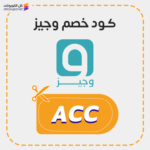 كوبون خصم وجيز (ACC)