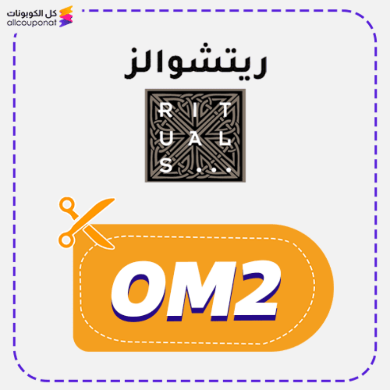 كوبون خصم ريتشوالز (OM2) كود Rituals 2026