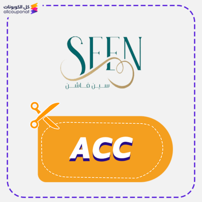 كود خصم سين فاشن كوبون SEEN 2025