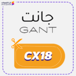 كود خصم جانت CX18