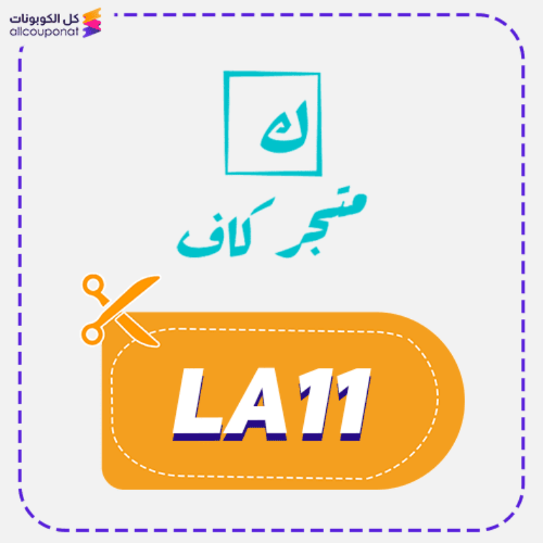 كود خصم كاف للأجهزة (LA11) Kaf 2026