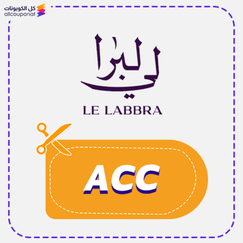 كود خصم لي لبرا (ACC) كوبون LE LABBRA 2026
