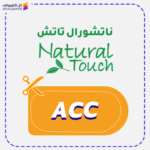كود ناتشورال تاتش (ACC)