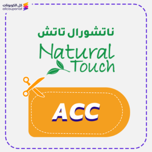 كود ناتشورال تاتش (ACC)