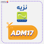 كود خصم نزيه (ADM17)