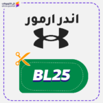 كود خصم اندر ارمور الوطني 95