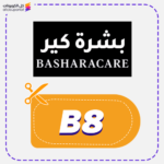 كوبون بشرة كير (B8)