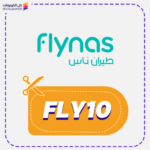 كوبون خصم طيران ناس (FLY10)