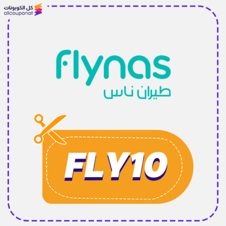 كود خصم فلاي ناس (FLY10) كوبون Flynas 2026