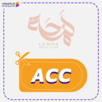 كود خصم لمحة للعبايات (ACC) جديد