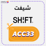 كود خصم شيفت (ACC33)