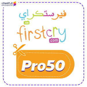 كوبون فيرست كراي (Pro50)
