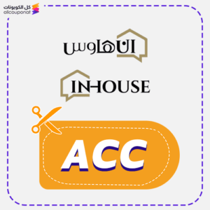 كود خصم ان هاوس جديد (ACC)