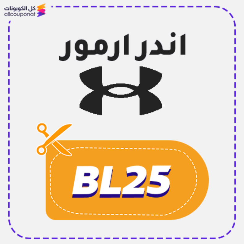 كود خصم أندر ارمر (BL25) كوبون Under Armour 2026