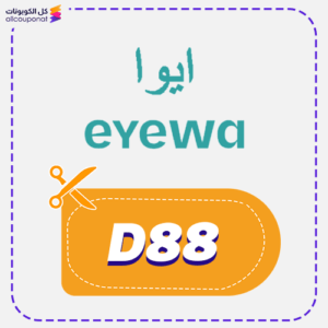 أكبر كود خصم ايوا (D88)