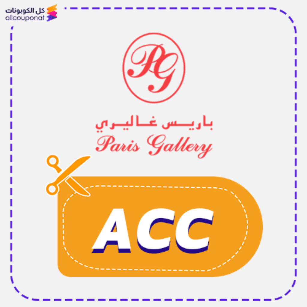 كود خصم باريس غاليري فعال (ACC)