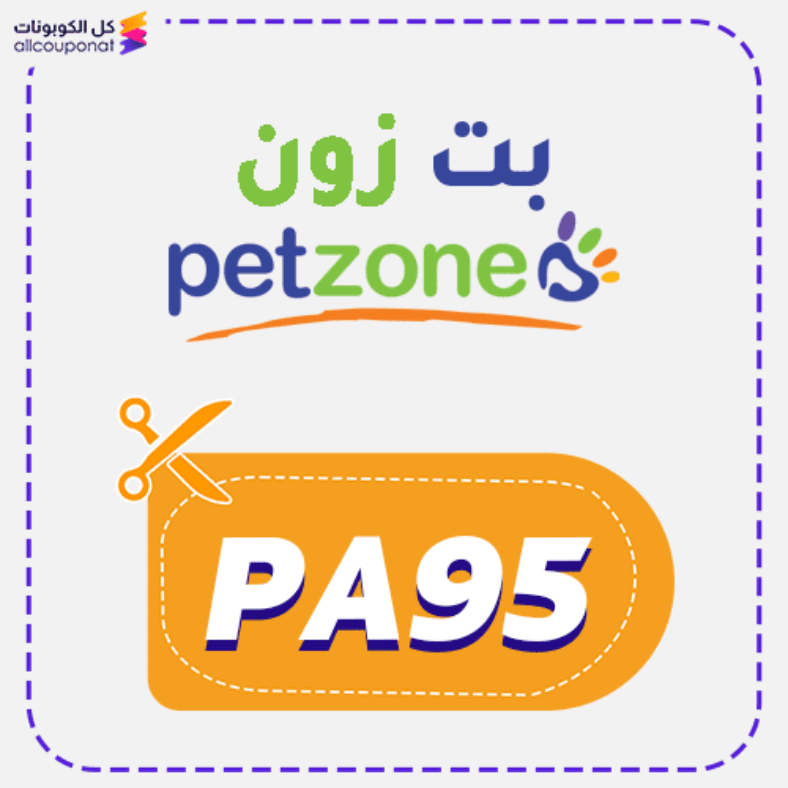 كوبون خصم بت زون (PA95) كود Pet Zone 2026