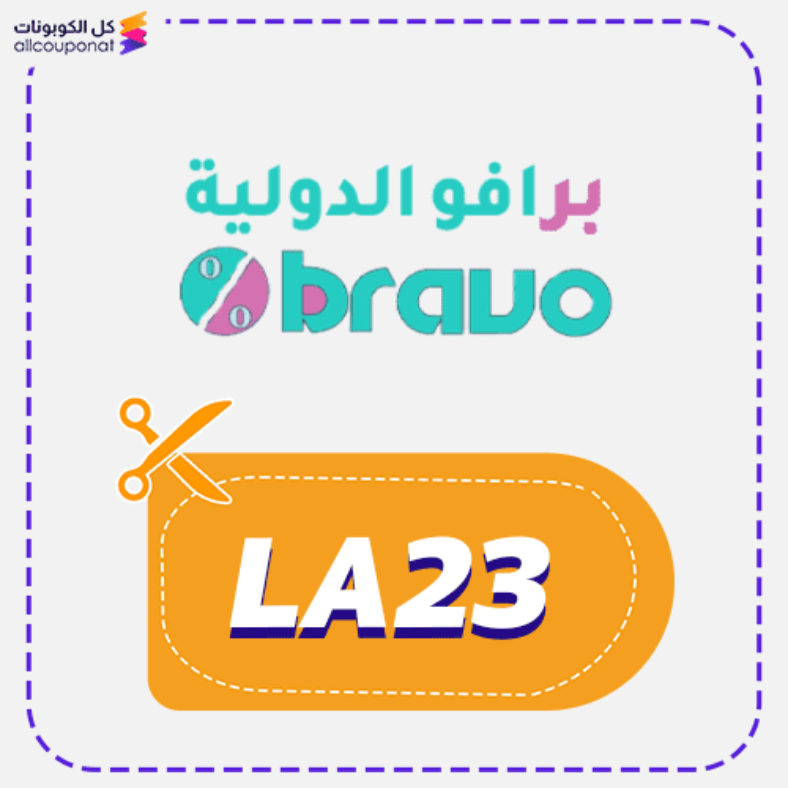 كود خصم برافو الدولية (LA23) كوبون Bravo 2026