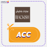 كود خصم بلاكيش ACC