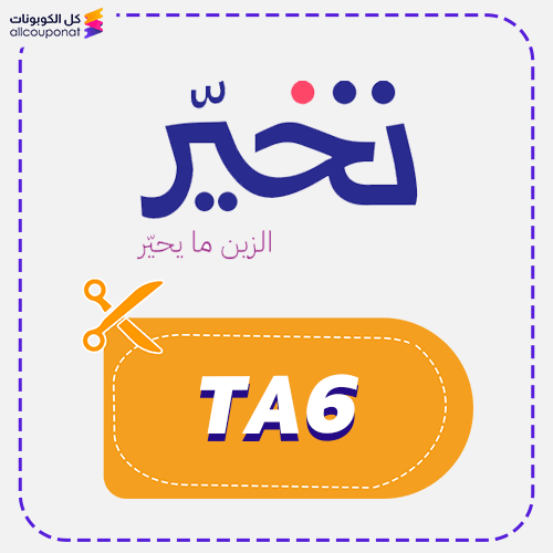 كود خصم تخير كوبون T5ear