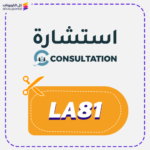 كود خصم تطبيق استشارة LA81